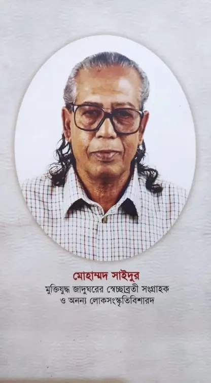 ফোকলোর সাধকের প্রতিকৃতি