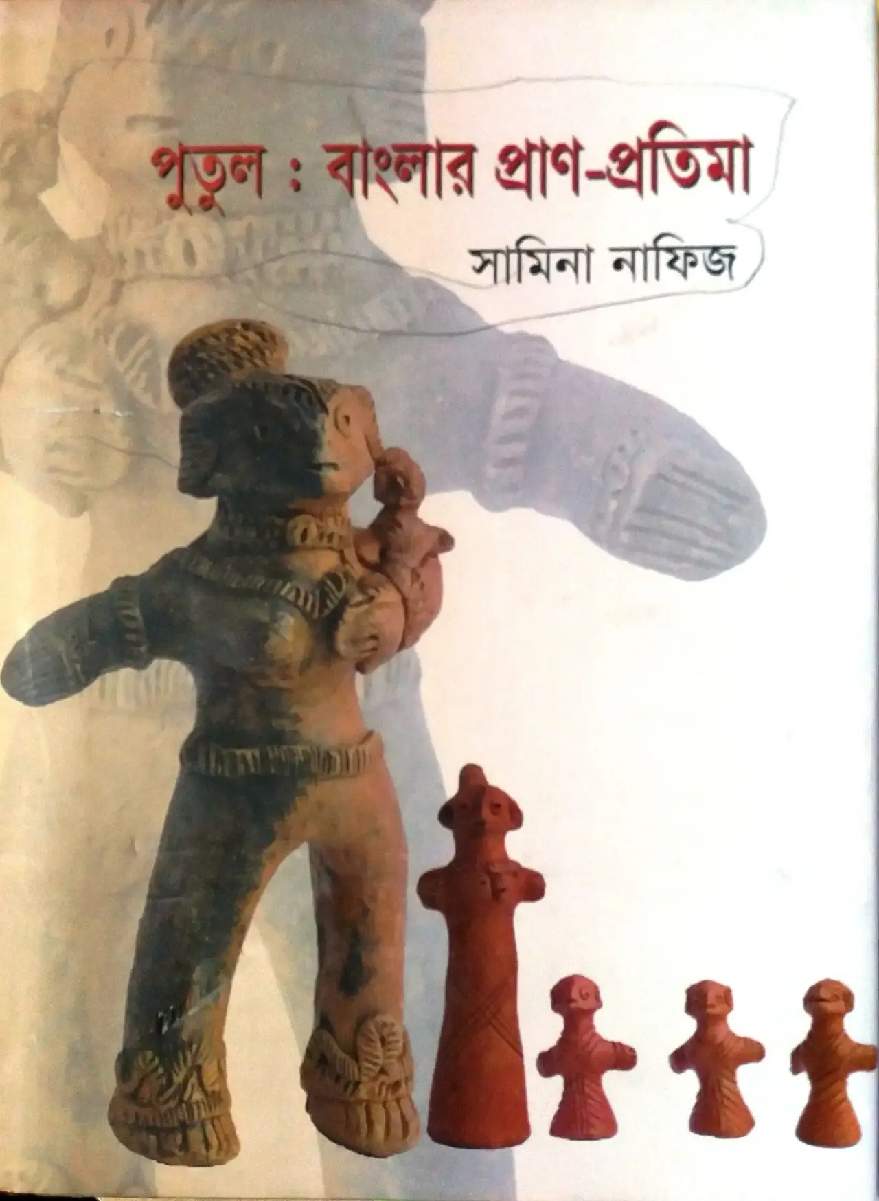 পুতুল : বাংলার প্রাণ-প্রতিমা-  সামিনা নাফিজ