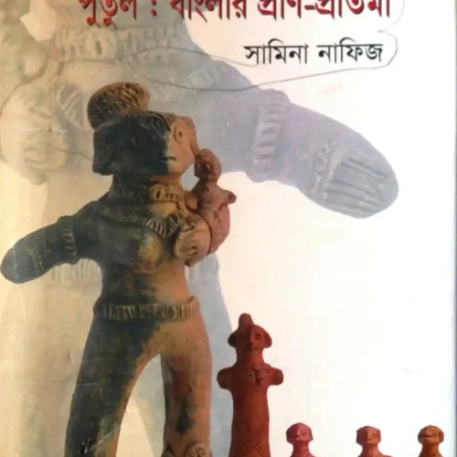পুতুল : বাংলার প্রাণ-প্রতিমা-  সামিনা নাফিজ